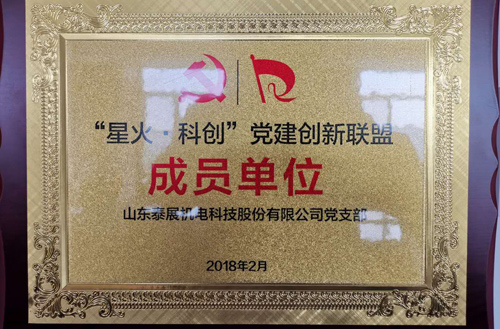 2018年“星火科創(chuàng)”黨建創(chuàng)新聯(lián)盟成員單位