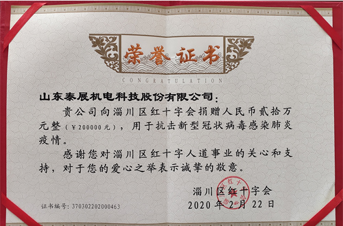 2020年泰展用于抗擊新型冠狀病毒感染肺炎疫情，向紅十字會捐款20萬元